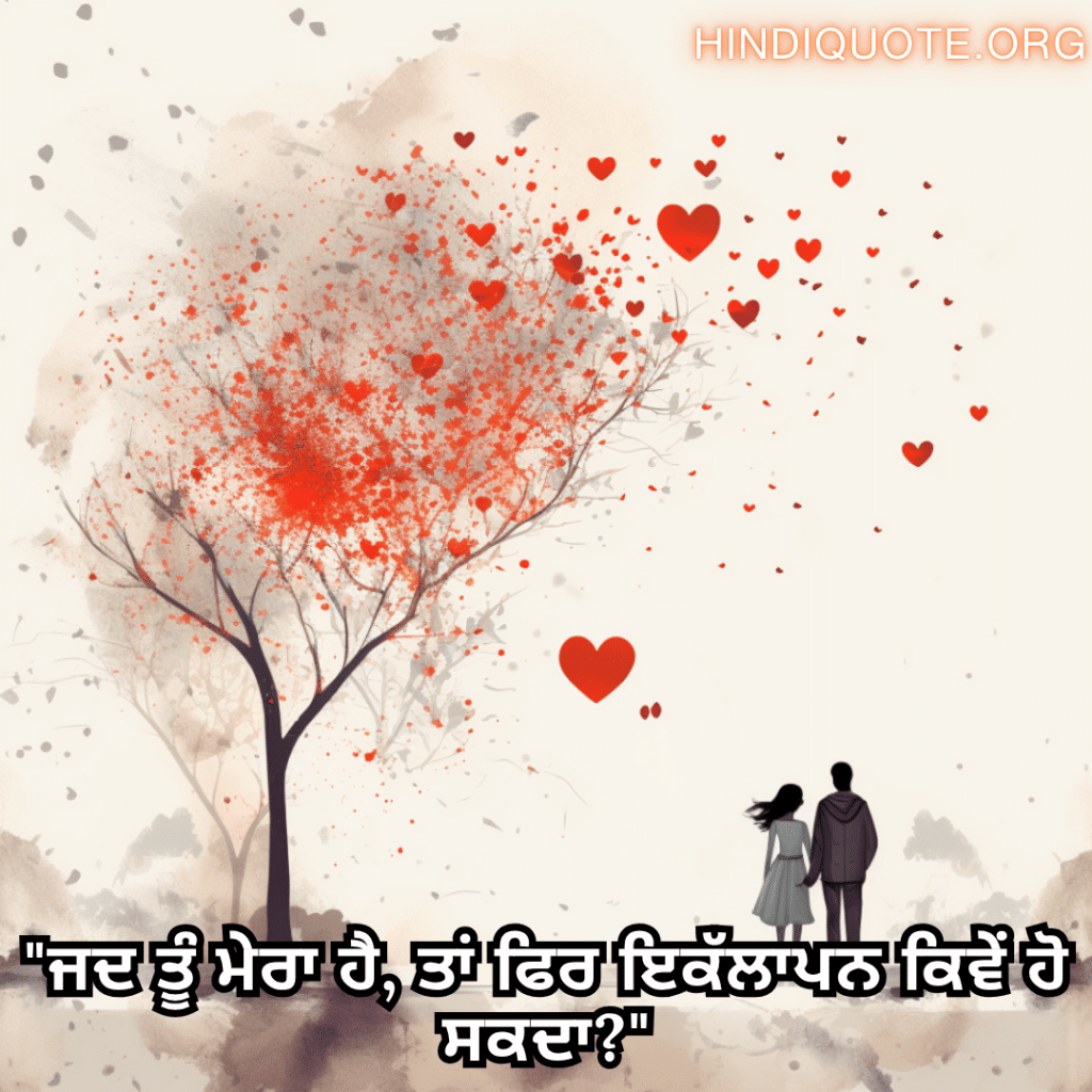 Romantic Shayari In Punjabi For Your Boyfriend "ਜਦ ਤੂੰ ਮੇਰਾ ਹੈ, ਤਾਂ ਫਿਰ ਇਕੱਲਾਪਨ ਕਿਵੇਂ ਹੋ ਸਕਦਾ?"