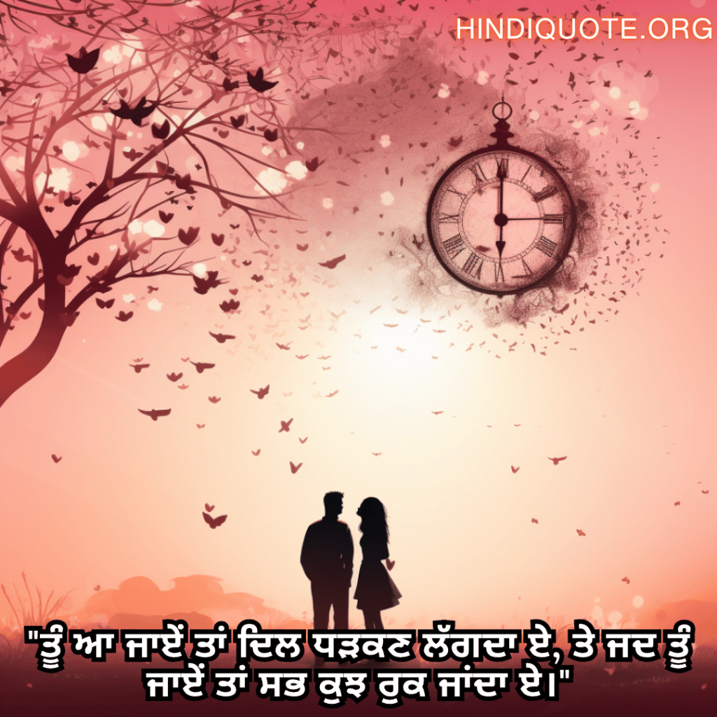 Romantic Shayari In Punjabi For Your Crush "ਤੂੰ ਆ ਜਾਏਂ ਤਾਂ ਦਿਲ ਧੜਕਣ ਲੱਗਦਾ ਏ, ਤੇ ਜਦ ਤੂੰ ਜਾਏਂ ਤਾਂ ਸਭ ਕੁਝ ਰੁਕ ਜਾਂਦਾ ਏ।"