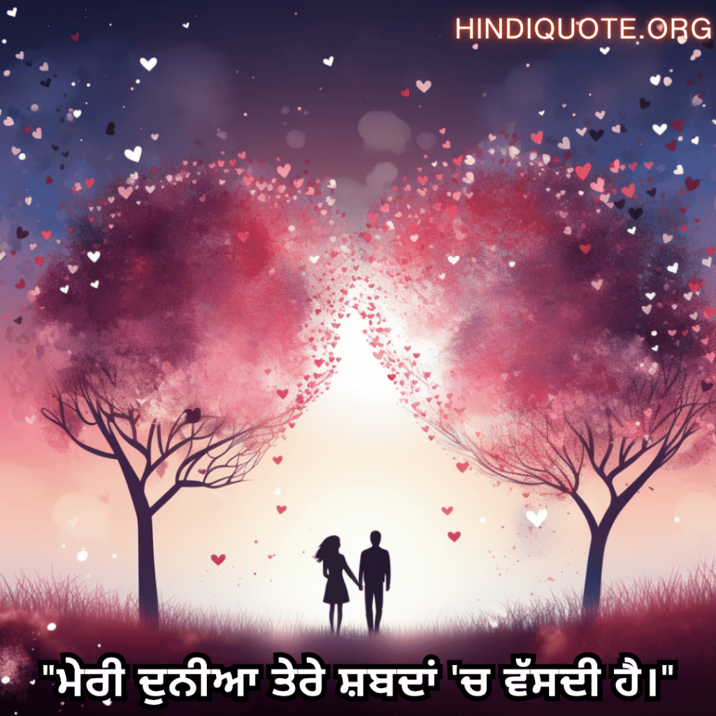Romantic Shayari In Punjabi For Your Husband "ਮੇਰੀ ਦੁਨੀਆ ਤੇਰੇ ਸ਼ਬਦਾਂ 'ਚ ਵੱਸਦੀ ਹੈ।"
