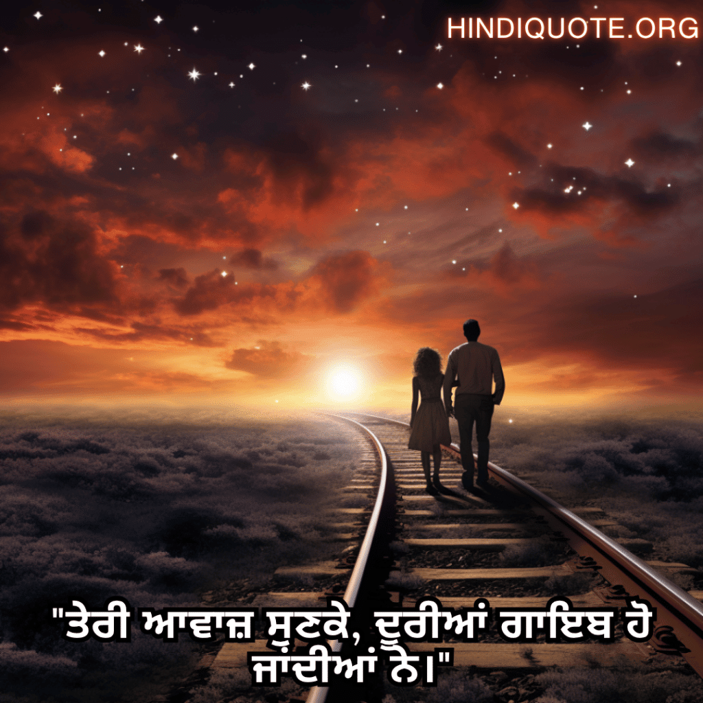 Romantic Shayari In Punjabi For Long Distance Relationships "ਤੇਰੀ ਆਵਾਜ਼ ਸੁਣਕੇ, ਦੂਰੀਆਂ ਗਾਇਬ ਹੋ ਜਾਂਦੀਆਂ ਨੇ।"