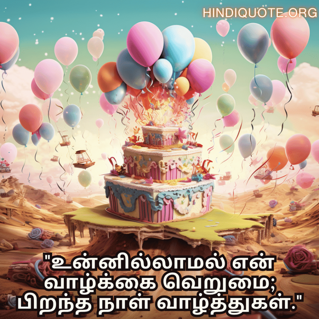 Happy Birthday Wishes In Tamil For Your Husband "உன்னில்லாமல் என் வாழ்க்கை வெறுமை; பிறந்த நாள் வாழ்த்துகள்."