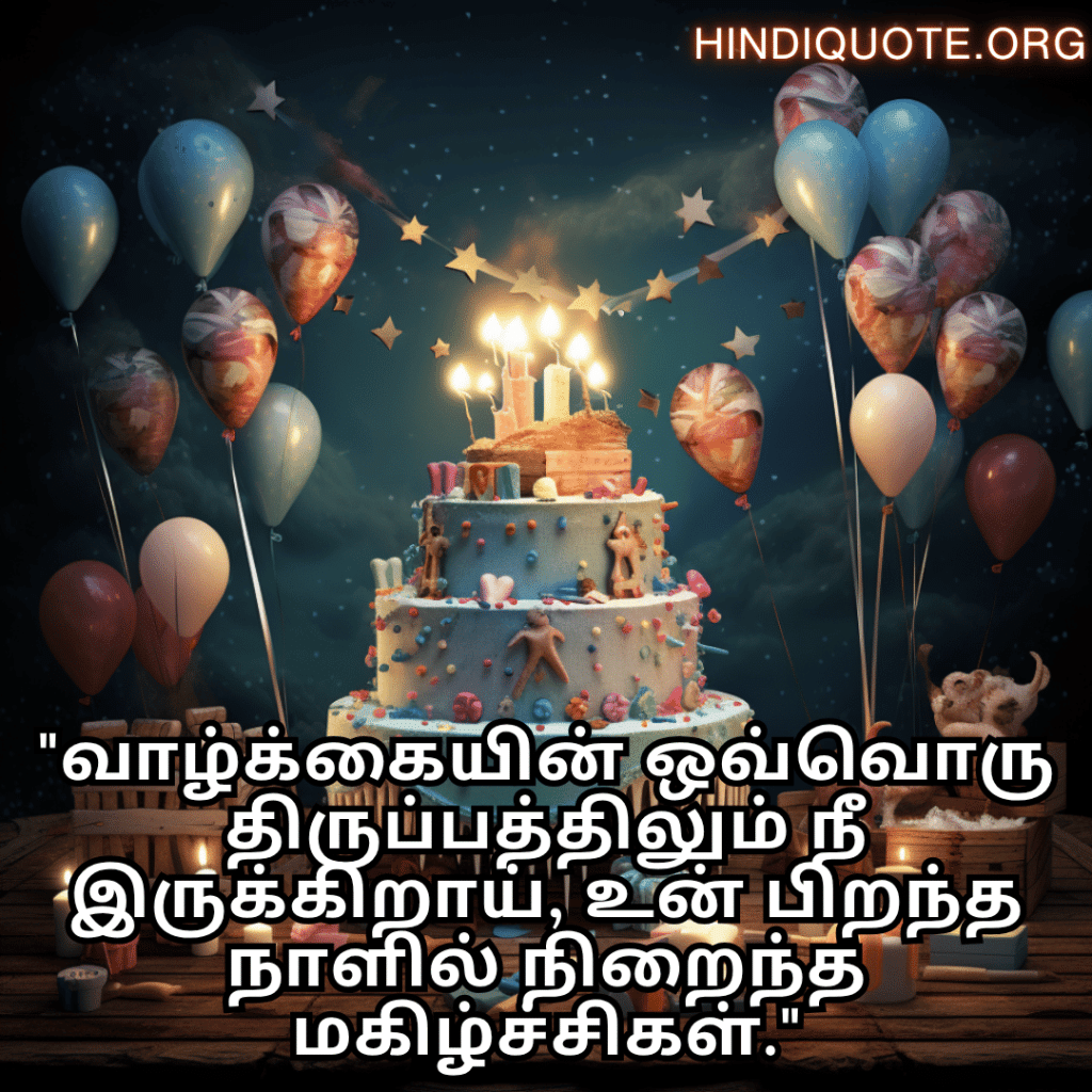 Happy Birthday Wishes In Tamil For Your Sister "வாழ்க்கையின் ஒவ்வொரு திருப்பத்திலும் நீ இருக்கிறாய், உன் பிறந்த நாளில் நிறைந்த மகிழ்ச்சிகள்."