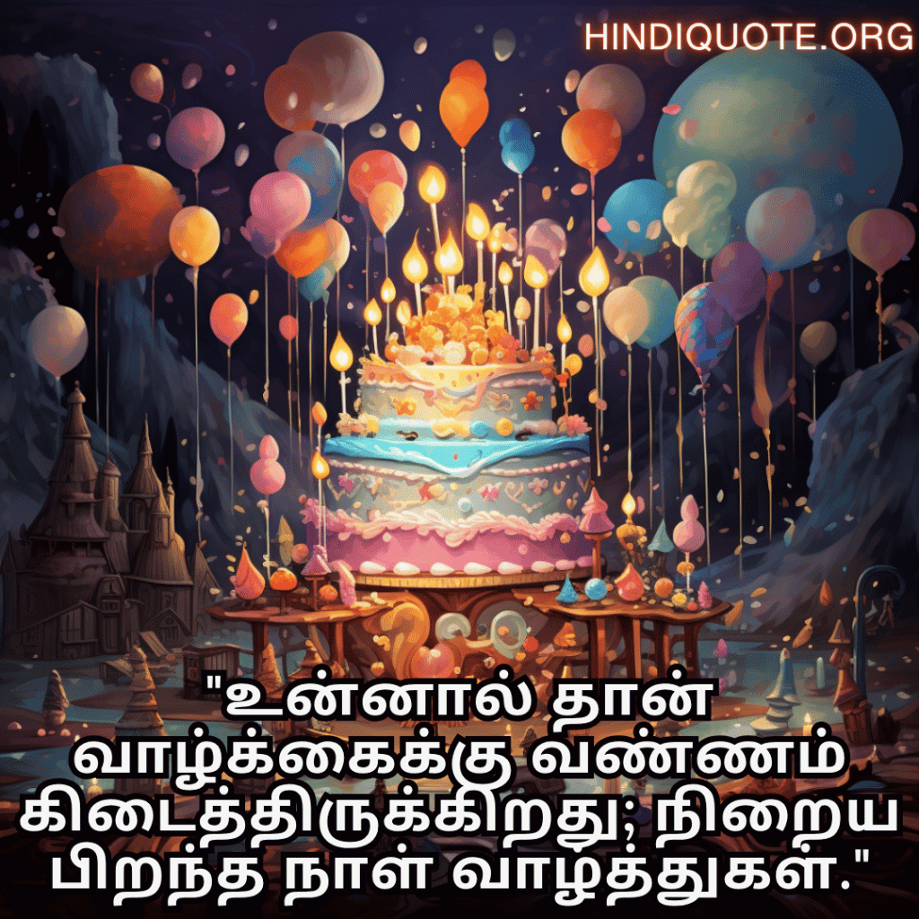 Happy Birthday Wishes In Tamil For Your Wife "உன்னால் தான் வாழ்க்கைக்கு வண்ணம் கிடைத்திருக்கிறது; நிறைய பிறந்த நாள் வாழ்த்துகள்."