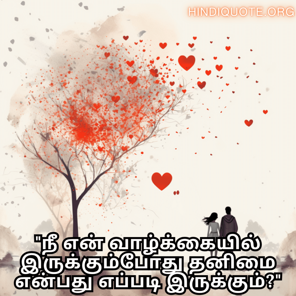 Romantic Quotes In Tamil For Your Boyfriend "நீ என் வாழ்க்கையில் இருக்கும்போது தனிமை என்பது எப்படி இருக்கும்?"