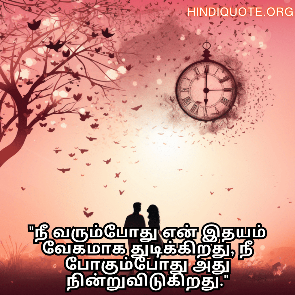 Romantic Quotes In Tamil For Your Crush "நீ வரும்போது என் இதயம் வேகமாக துடிக்கிறது, நீ போகும்போது அது நின்றுவிடுகிறது."