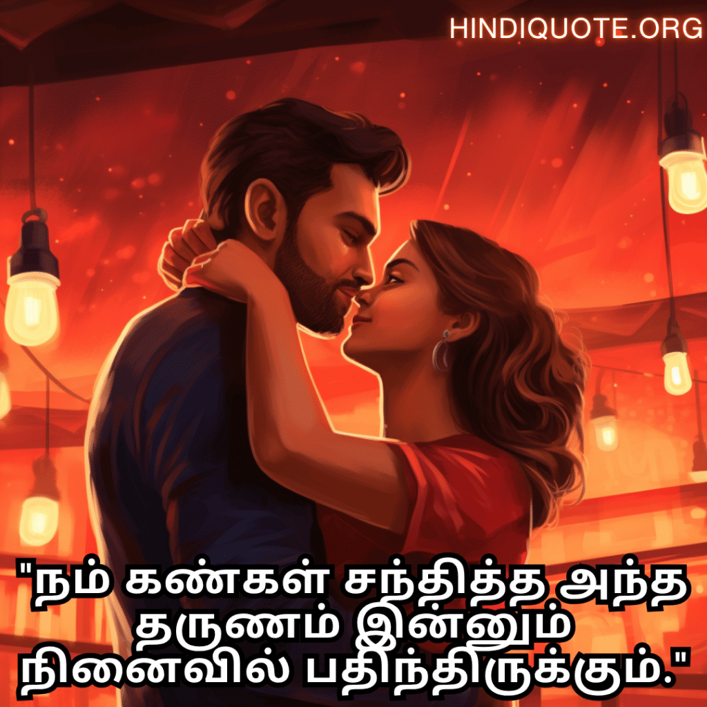 Romantic Quotes In Tamil For First Dates "நம் கண்கள் சந்தித்த அந்த தருணம் இன்னும் நினைவில் பதிந்திருக்கும்."