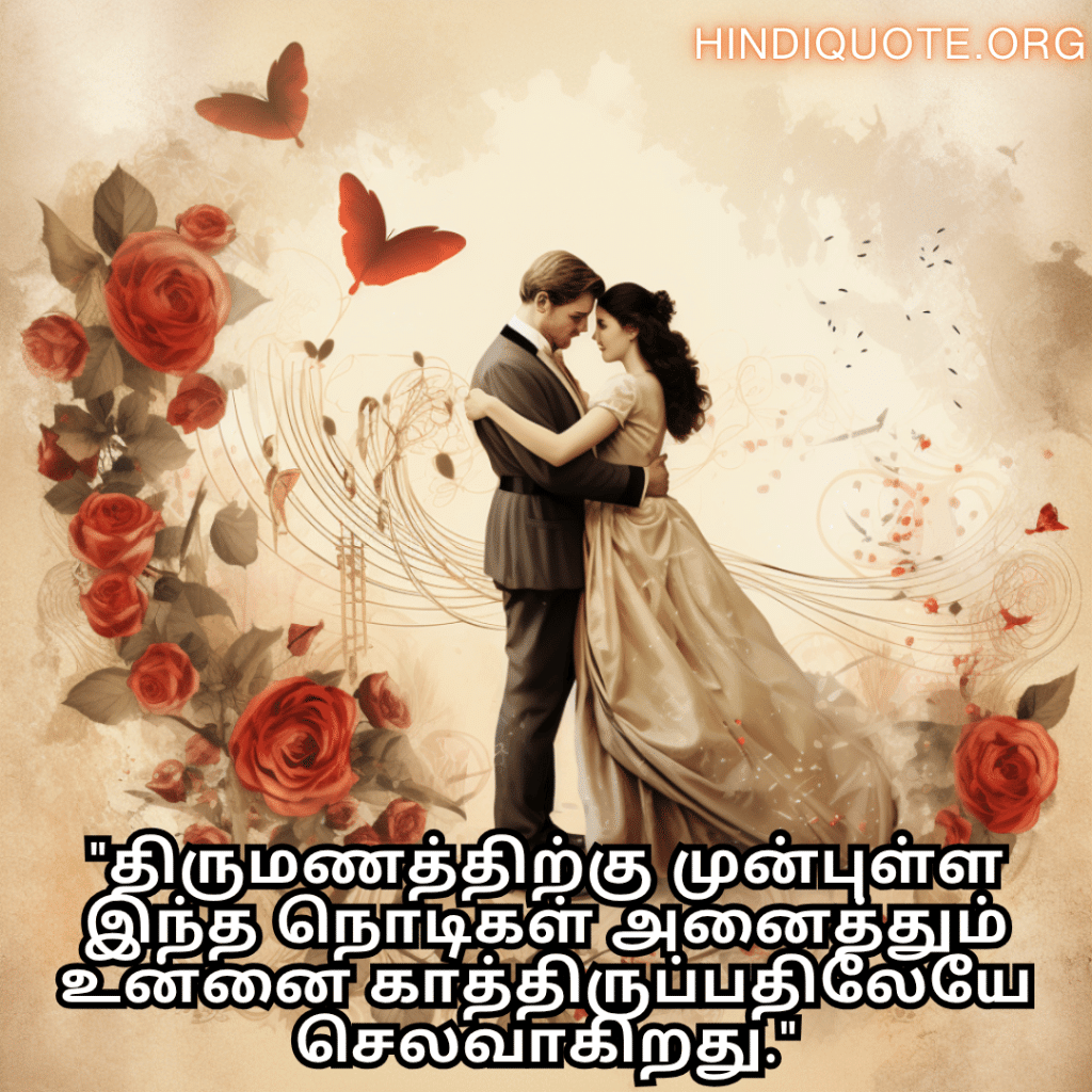 Romantic Quotes In Tamil For Your Fiancé "திருமணத்திற்கு முன்புள்ள இந்த நொடிகள் அனைத்தும் உன்னை காத்திருப்பதிலேயே செலவாகிறது."