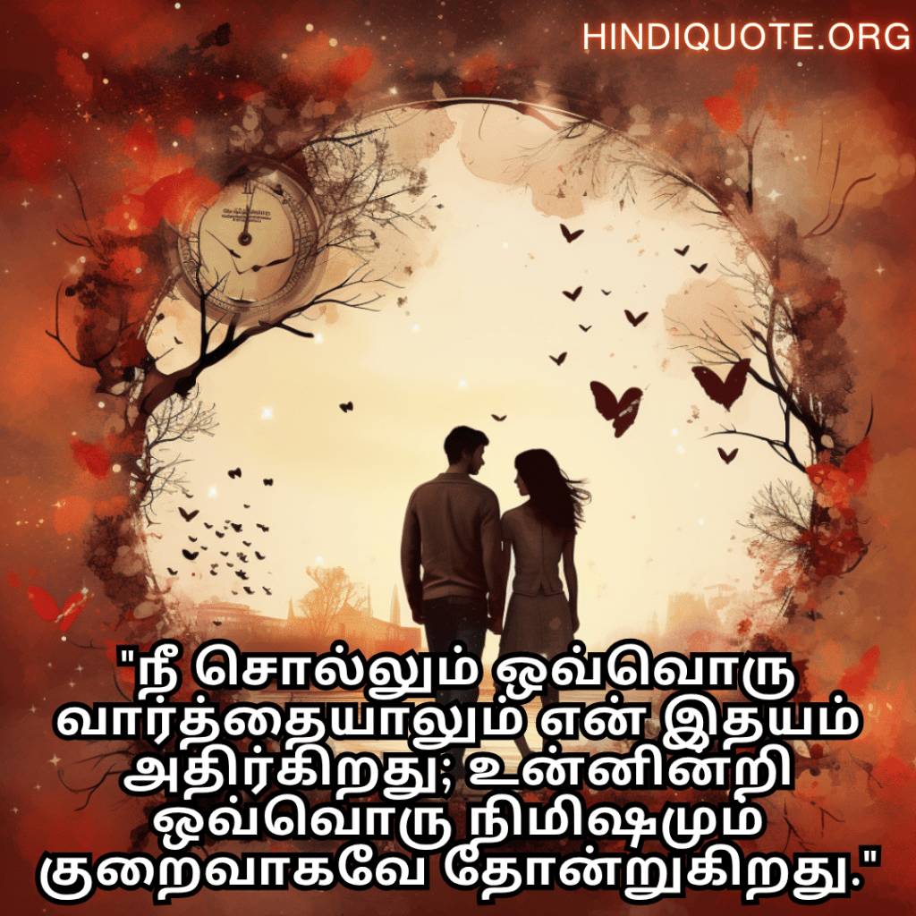 Romantic Quotes In Tamil For Your Girlfriend "நீ சொல்லும் ஒவ்வொரு வார்த்தையாலும் என் இதயம் அதிர்கிறது; உன்னின்றி ஒவ்வொரு நிமிஷமும் குறைவாகவே தோன்றுகிறது."