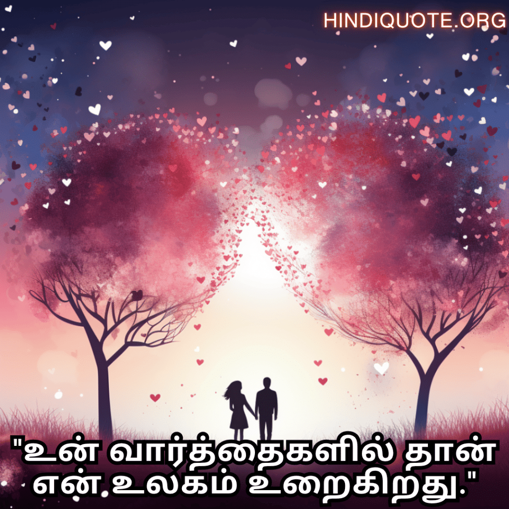 Romantic Quotes In Tamil For Your Husband "உன் வார்த்தைகளில் தான் என் உலகம் உறைகிறது."