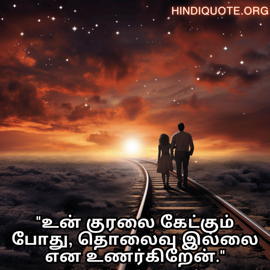 Romantic Quotes In Tamil For Long Distance Relationships "உன் குரலை கேட்கும் போது, தொலைவு இல்லை என உணர்கிறேன்."