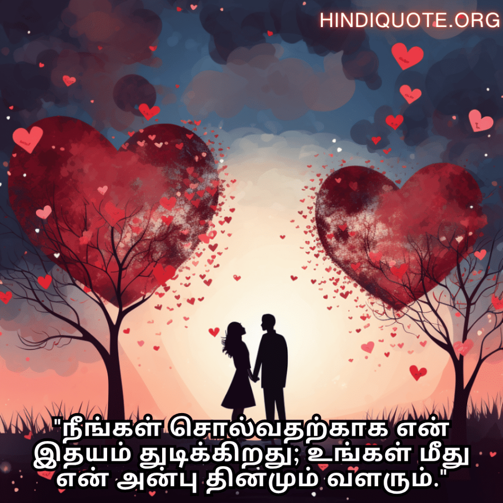 Romantic Quotes In Tamil For Your Wife "நீங்கள் சொல்வதற்காக என் இதயம் துடிக்கிறது; உங்கள் மீது என் அன்பு தினமும் வளரும்."