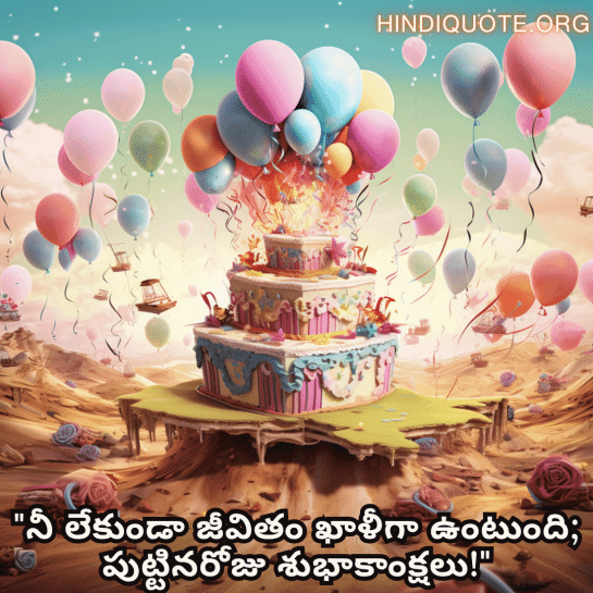 Happy Birthday Wishes In Telugu For Your Husband "నీ లేకుండా జీవితం ఖాళీగా ఉంటుంది; పుట్టినరోజు శుభాకాంక్షలు!"