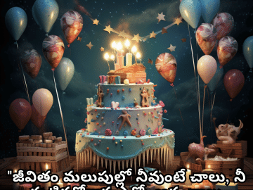 Happy Birthday Wishes In Telugu For Your Sister "జీవితం మలుపుల్లో నీవుంటే చాలు, నీ పుట్టినరోజున ఎన్నో ఆనందాలు కలగాలి."