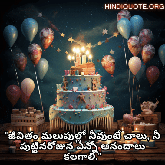 Happy Birthday Wishes In Telugu For Your Sister "జీవితం మలుపుల్లో నీవుంటే చాలు, నీ పుట్టినరోజున ఎన్నో ఆనందాలు కలగాలి."