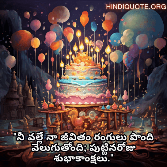 Happy Birthday Wishes In Telugu For Your Wife "నీ వల్లే నా జీవితం రంగులు పొంది వెలుగుతోంది; పుట్టినరోజు శుభాకాంక్షలు."
