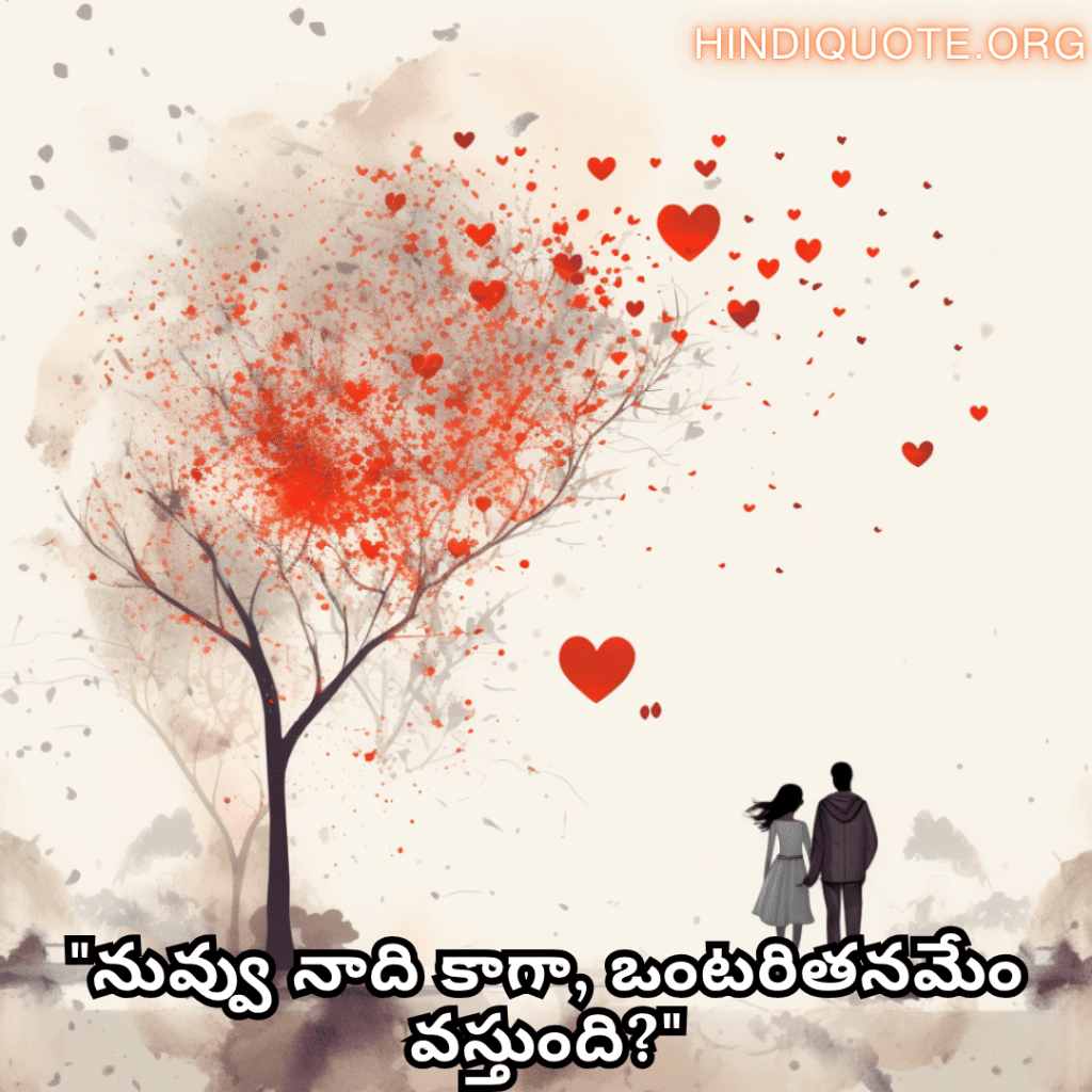 Romantic Quotes In Telugu For Your Boyfriend "నువ్వు నాది కాగా, ఒంటరితనమేం వస్తుంది?"