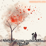 Romantic Quotes In Telugu For Your Boyfriend "నువ్వు నాది కాగా, ఒంటరితనమేం వస్తుంది?"