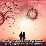 Romantic Quotes In Telugu For Your Crush "నీవు వస్తే నా గుండె వేగంగా కొట్టుకుంటుంది, నీవు వెళ్లినప్పుడు అది మౌనమవుతుంది."
