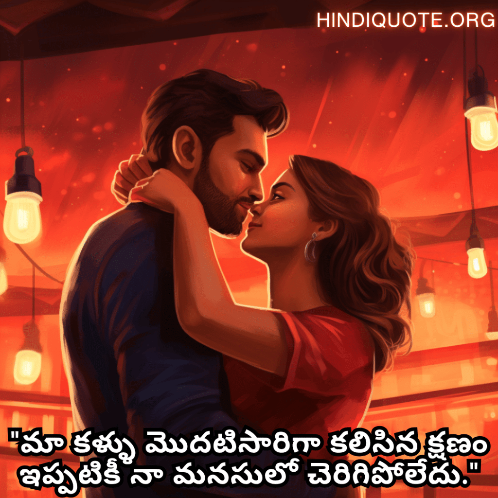 Romantic Quotes In Telugu For First Dates "మా కళ్ళు మొదటిసారిగా కలిసిన క్షణం ఇప్పటికీ నా మనసులో చెరిగిపోలేదు."