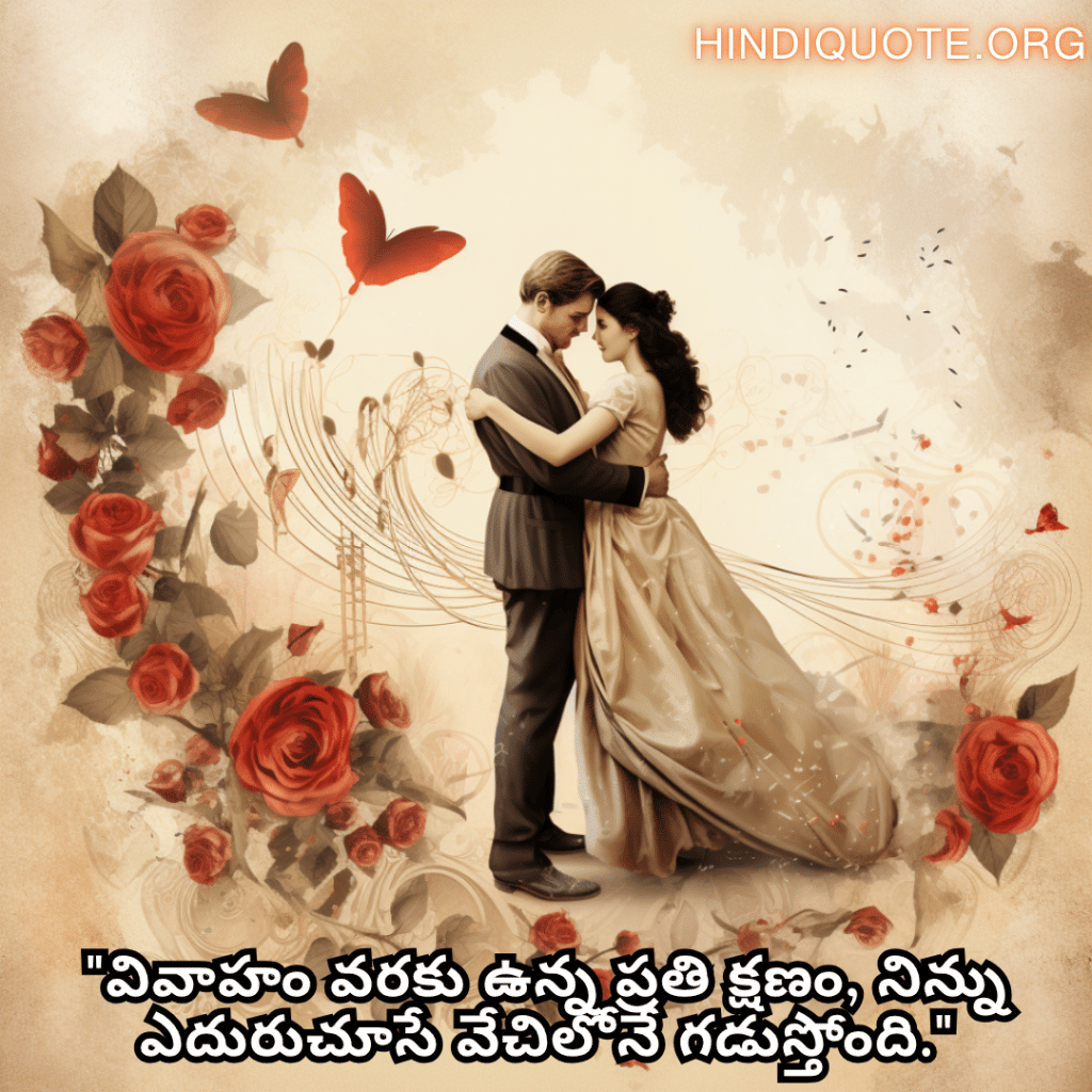 Romantic Quotes In Telugu For Your Fiancé "వివాహం వరకు ఉన్న ప్రతి క్షణం, నిన్ను ఎదురుచూసే వేచిలోనే గడుస్తోంది."