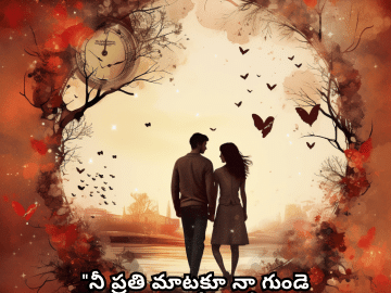 Romantic Quotes In Telugu For Your Girlfriend "నీ ప్రతి మాటకూ నా గుండె తారసపడుతుంది; నీవు లేక ప్రతి క్షణం అసంపూర్ణంగా అనిపిస్తుంది."