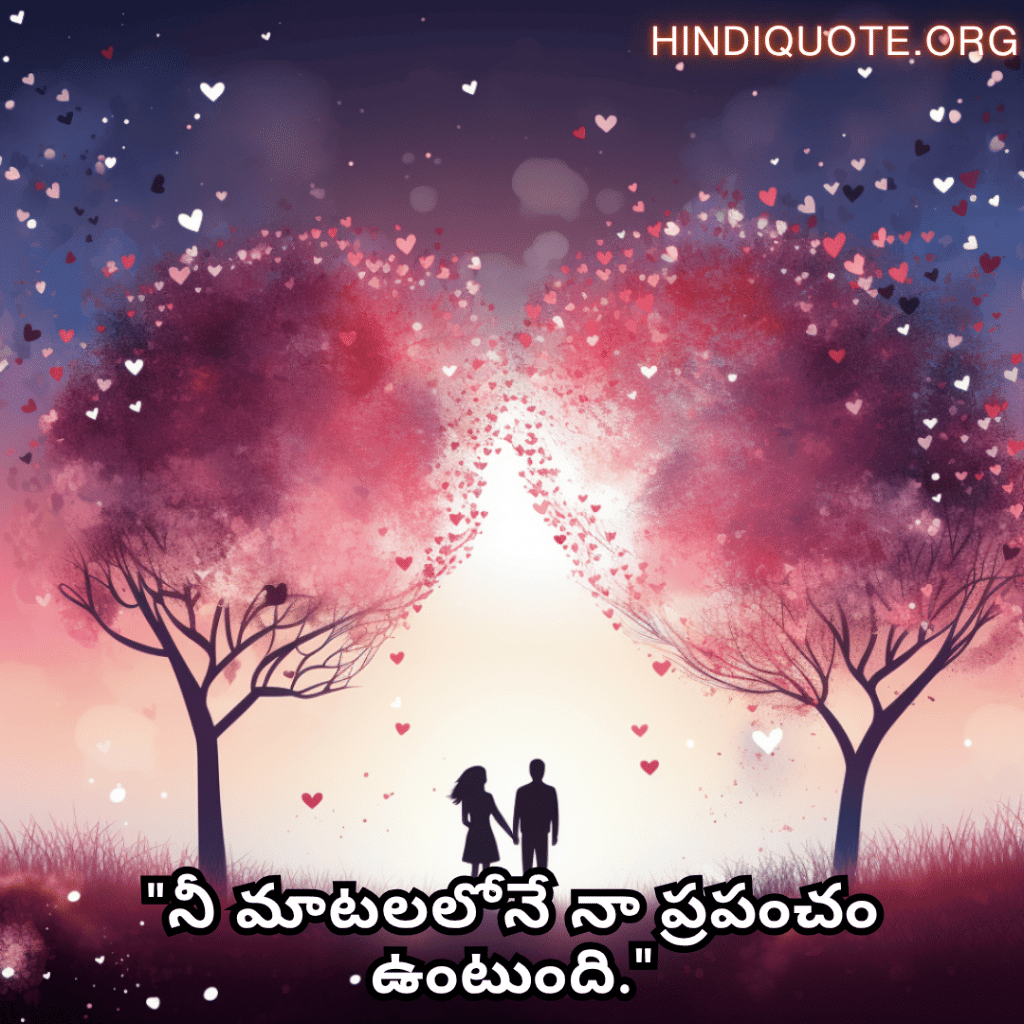 Romantic Quotes In Telugu For Your Husband "నీ మాటలలోనే నా ప్రపంచం ఉంటుంది."