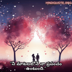 Romantic Quotes In Telugu For Your Husband "నీ మాటలలోనే నా ప్రపంచం ఉంటుంది."