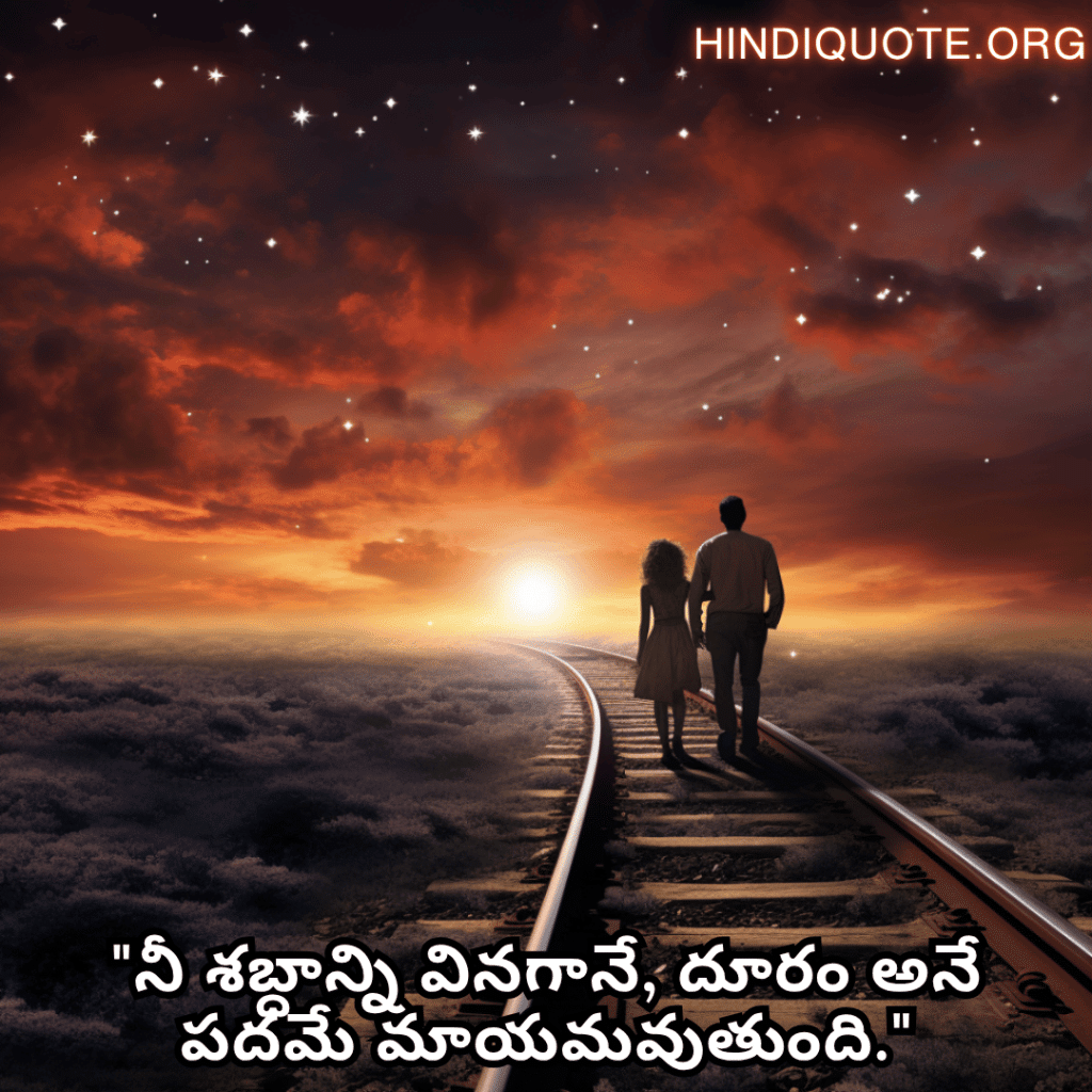 Romantic Quotes In Telugu For Long Distance Relationships "నీ శబ్దాన్ని వినగానే, దూరం అనే పదమే మాయమవుతుంది."