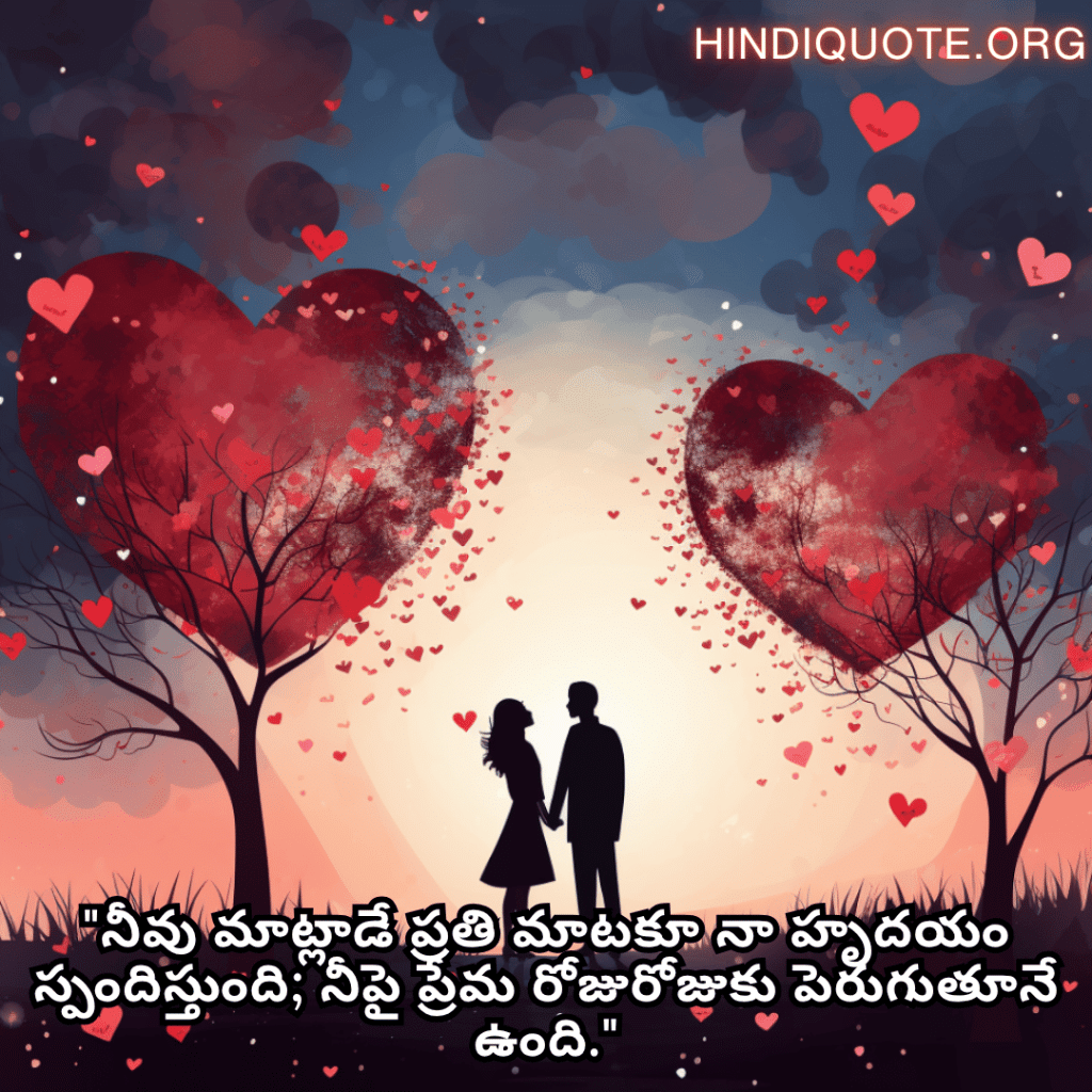 Romantic Quotes In Telugu For Your Wife "నీవు మాట్లాడే ప్రతి మాటకూ నా హృదయం స్పందిస్తుంది; నీపై ప్రేమ రోజురోజుకు పెరుగుతూనే ఉంది."