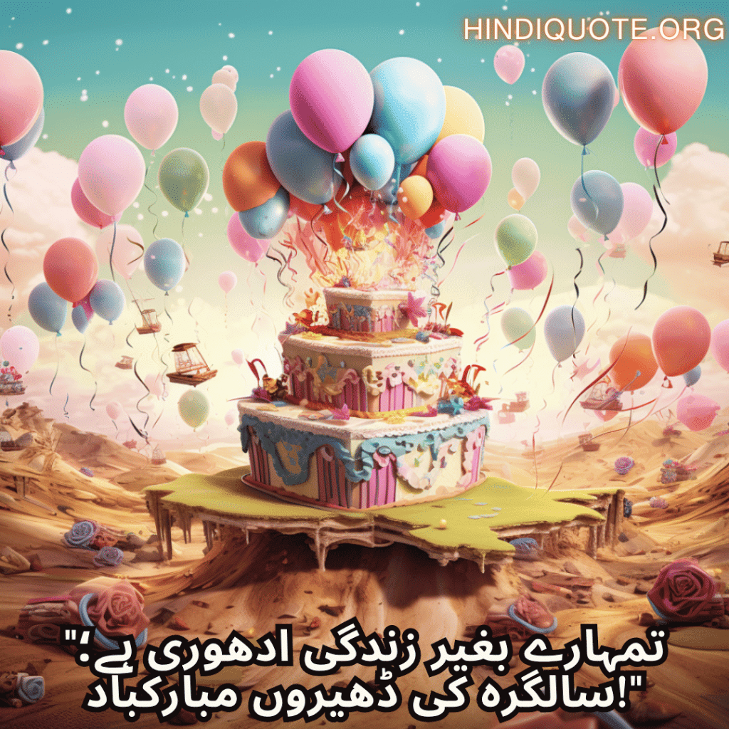 Happy Birthday Wishes In Urdu For Your Husband "تمہارے بغیر زندگی ادھوری ہے؛ سالگرہ کی ڈھیروں مبارکباد!"