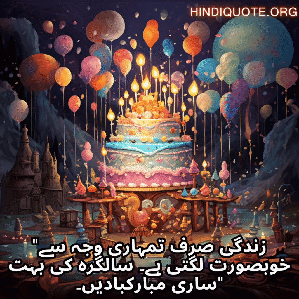 Happy Birthday Wishes In Urdu For Your Wife "زندگی صرف تمہاری وجہ سے خوبصورت لگتی ہے۔ سالگرہ کی بہت ساری مبارکبادیں۔"