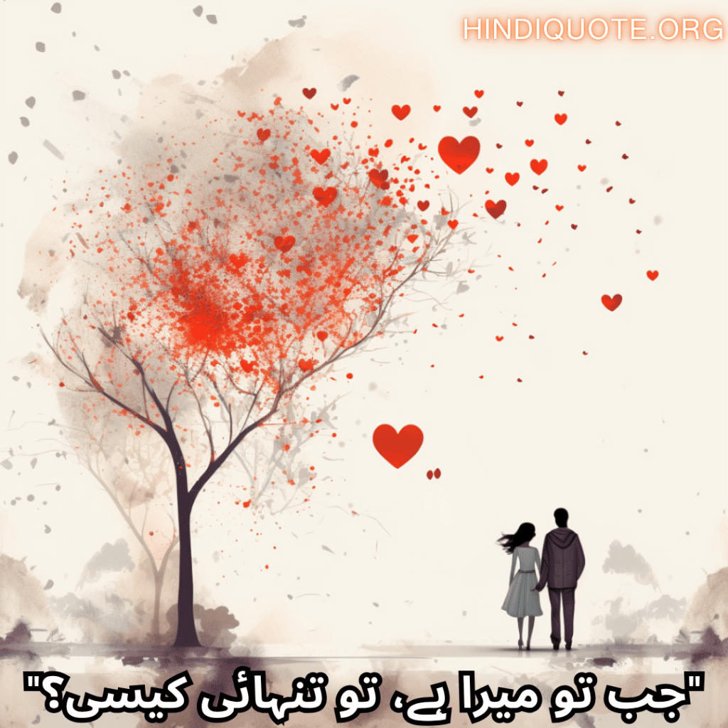 Romantic Shayari In Urdu For Your Boyfriend "جب تو میرا ہے، تو تنہائی کیسی؟"