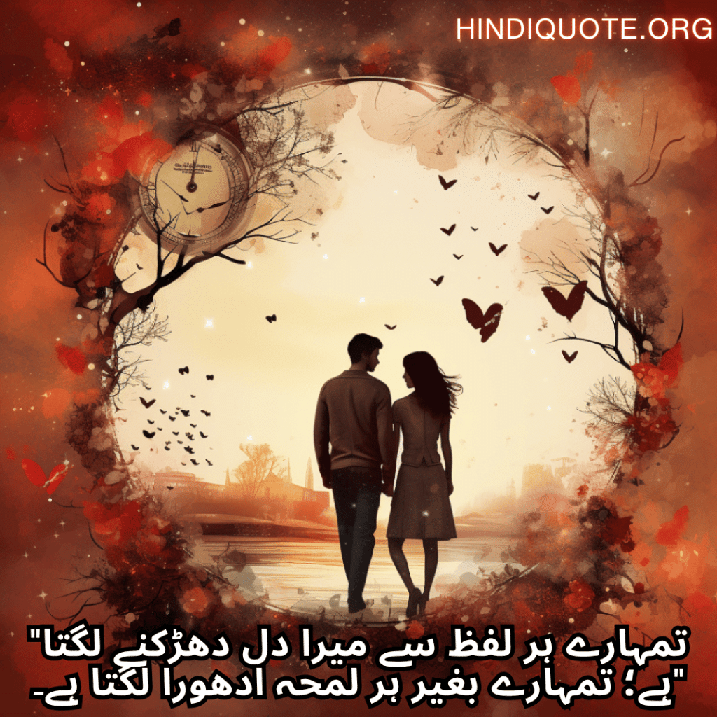 Romantic Shayari In Urdu For Your Girlfriend "تمہارے ہر لفظ سے میرا دل دھڑکنے لگتا ہے؛ تمہارے بغیر ہر لمحہ ادھورا لگتا ہے۔"