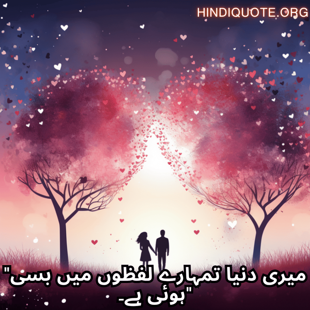 Romantic Shayari In Urdu For Your Husband "میری دنیا تمہارے لفظوں میں بسی ہوئی ہے۔"