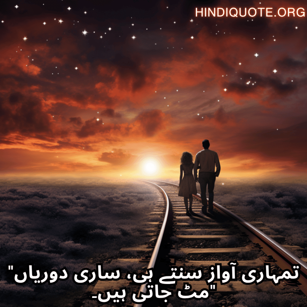 Romantic Poetry In Urdu For Long Distance Relationships "تمہاری آواز سنتے ہی، ساری دوریاں مٹ جاتی ہیں۔"