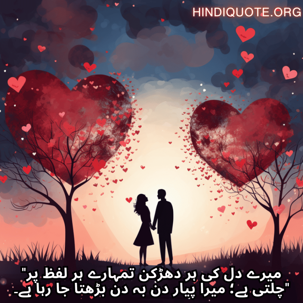 Romantic Shayari In Urdu For Your Wife "میرے دل کی ہر دھڑکن تمہارے ہر لفظ پر چلتی ہے؛ میرا پیار دن بہ دن بڑھتا جا رہا ہے۔"