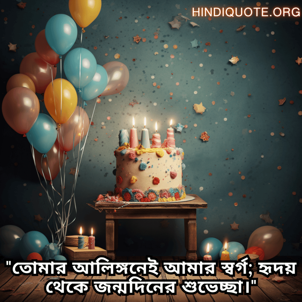 Happy Birthday Wishes In Bengali For Your Husband "তোমার আলিঙ্গনেই আমার স্বর্গ; হৃদয় থেকে জন্মদিনের শুভেচ্ছা।"