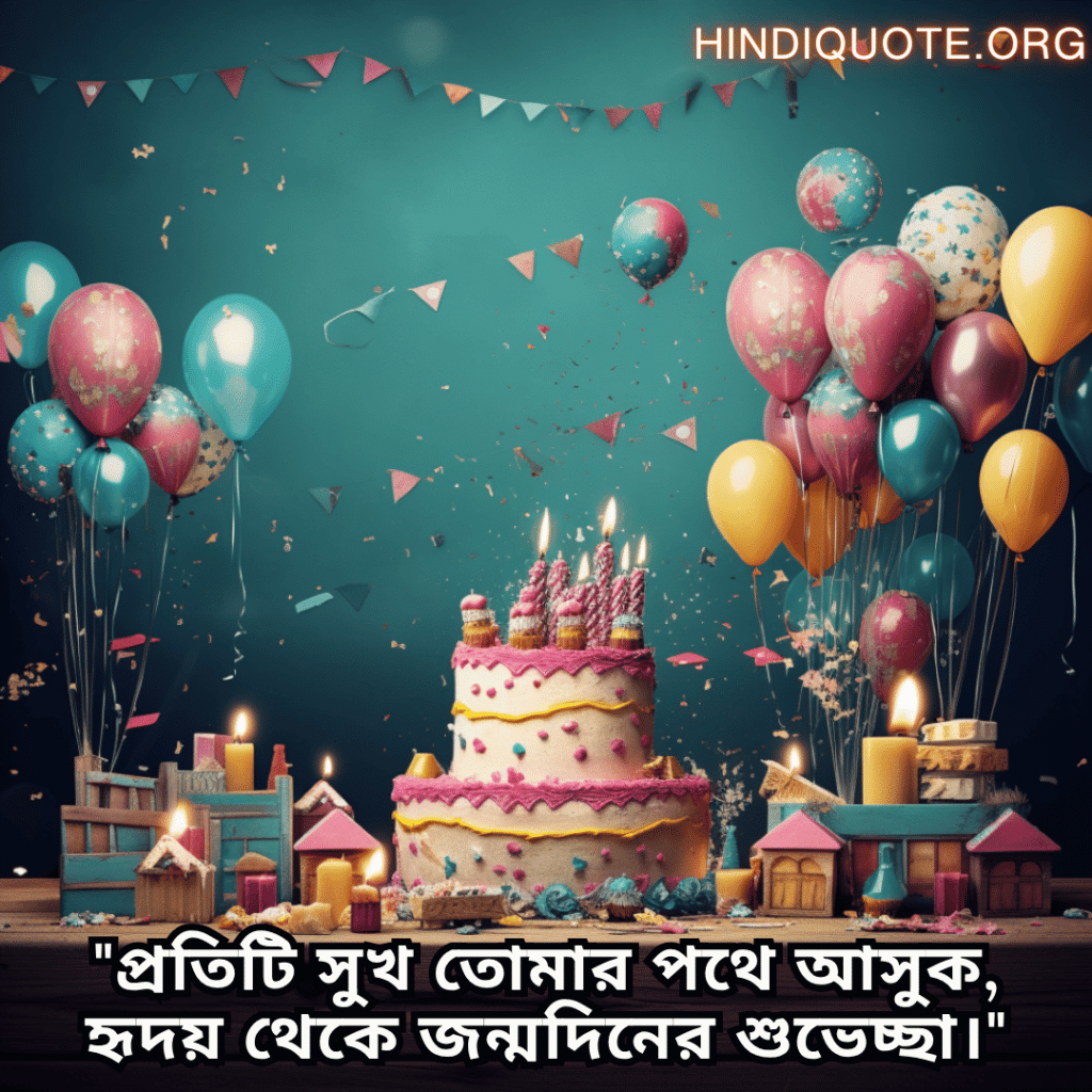 Happy Birthday Wishes In Bengali For Your Wife "প্রতিটি সুখ তোমার পথে আসুক, হৃদয় থেকে জন্মদিনের শুভেচ্ছা।"