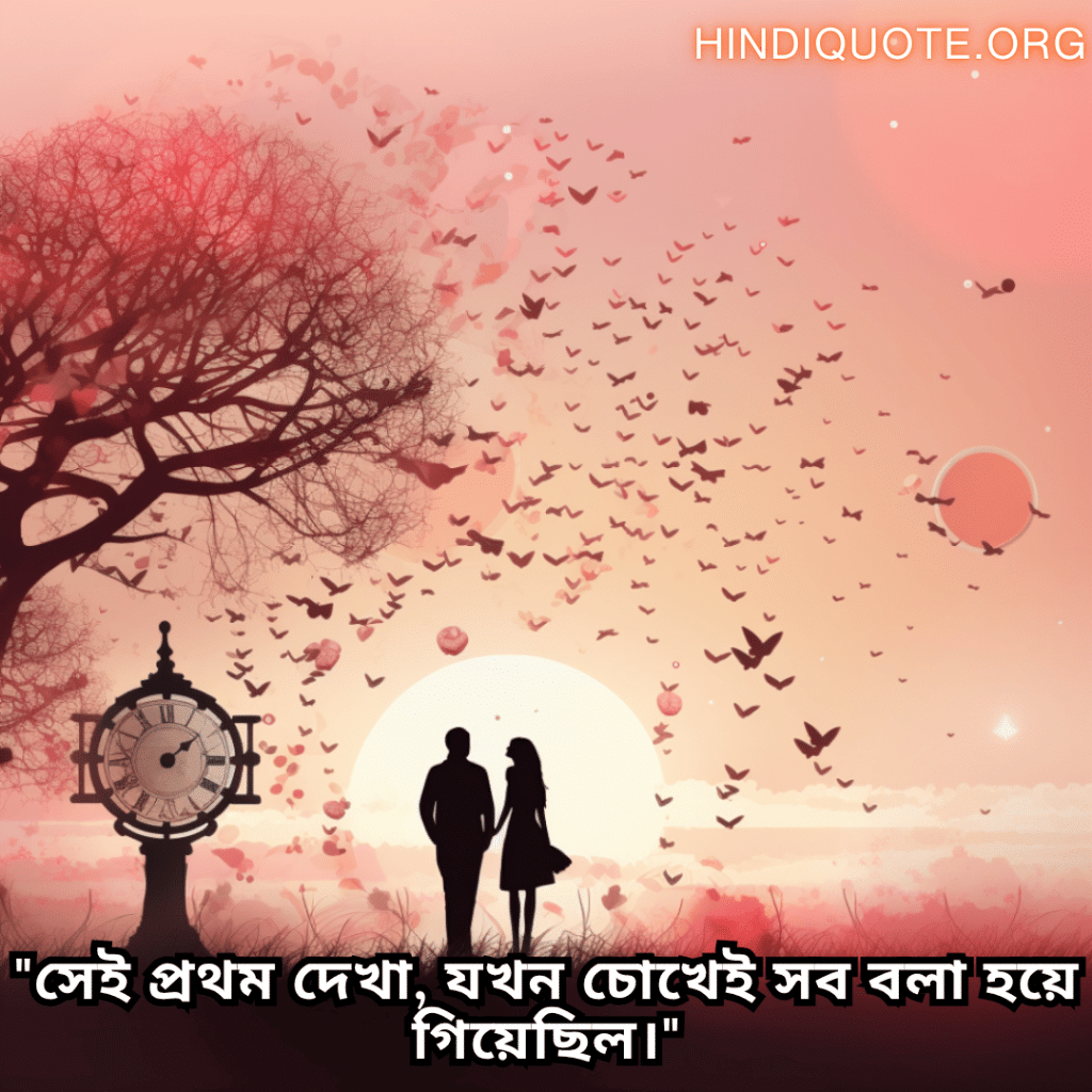 Romantic Quotes In Bengali For Your Crush "সেই প্রথম দেখা, যখন চোখেই সব বলা হয়ে গিয়েছিল।"