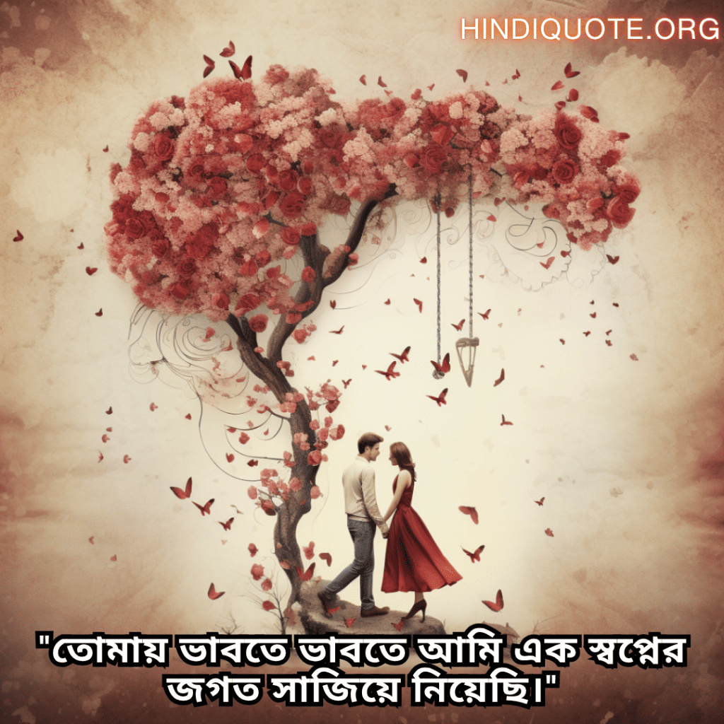 Romantic Quotes In Bengali For Your Fiancé "তোমায় ভাবতে ভাবতে আমি এক স্বপ্নের জগত সাজিয়ে নিয়েছি।"