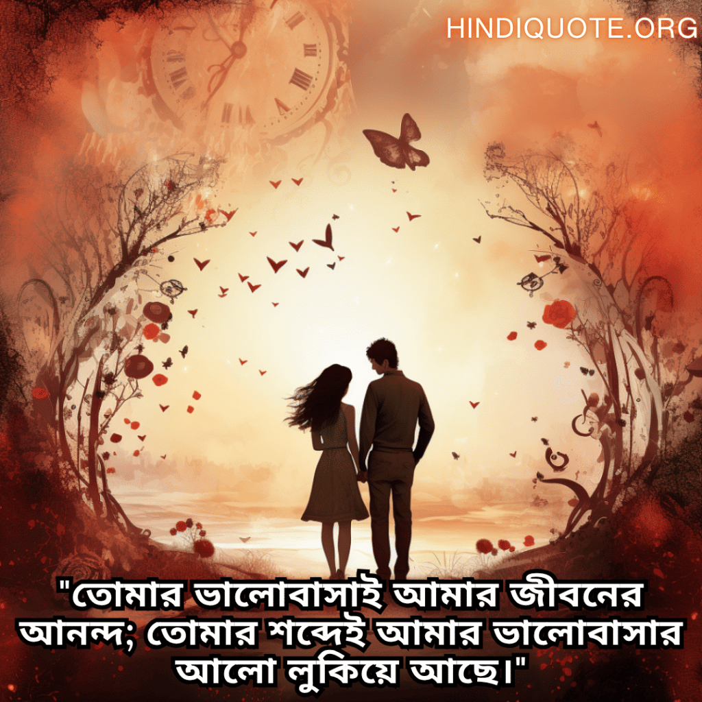 Romantic Shayari In Bengali For Your Girlfriend "তোমার ভালোবাসাই আমার জীবনের আনন্দ; তোমার শব্দেই আমার ভালোবাসার আলো লুকিয়ে আছে।"