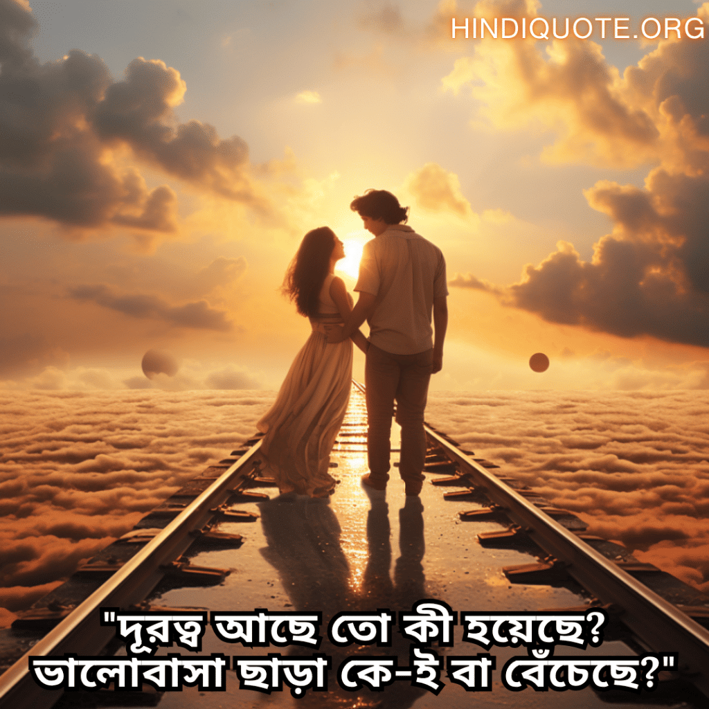 Romantic Quotes In Bengali For Long Distance Relationships "দূরত্ব আছে তো কী হয়েছে? ভালোবাসা ছাড়া কে-ই বা বেঁচেছে?"