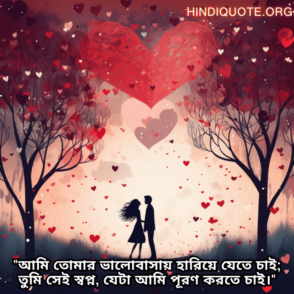 Romantic Shayari In Bengali For Your Wife "আমি তোমার ভালোবাসায় হারিয়ে যেতে চাই; তুমি সেই স্বপ্ন, যেটা আমি পূরণ করতে চাই।"