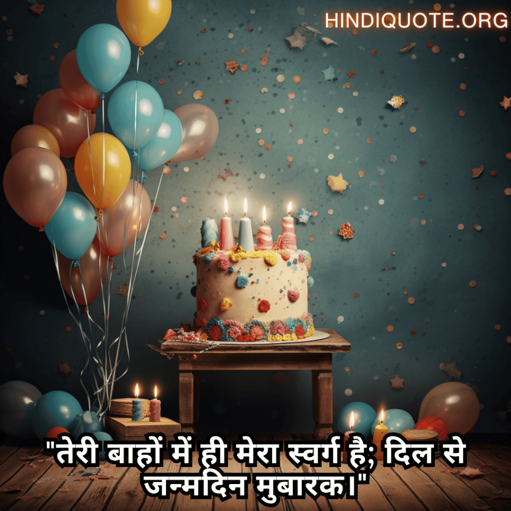 Happy Birthday Wishes In Hindi For Your Husband "तेरी बाहों में ही मेरा स्वर्ग है; दिल से जन्मदिन मुबारक।"