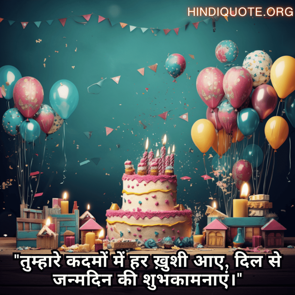 Happy Birthday Wishes In Hindi For Your Wife "तुम्हारे कदमों में हर ख़ुशी आए, दिल से जन्मदिन की शुभकामनाएं।"