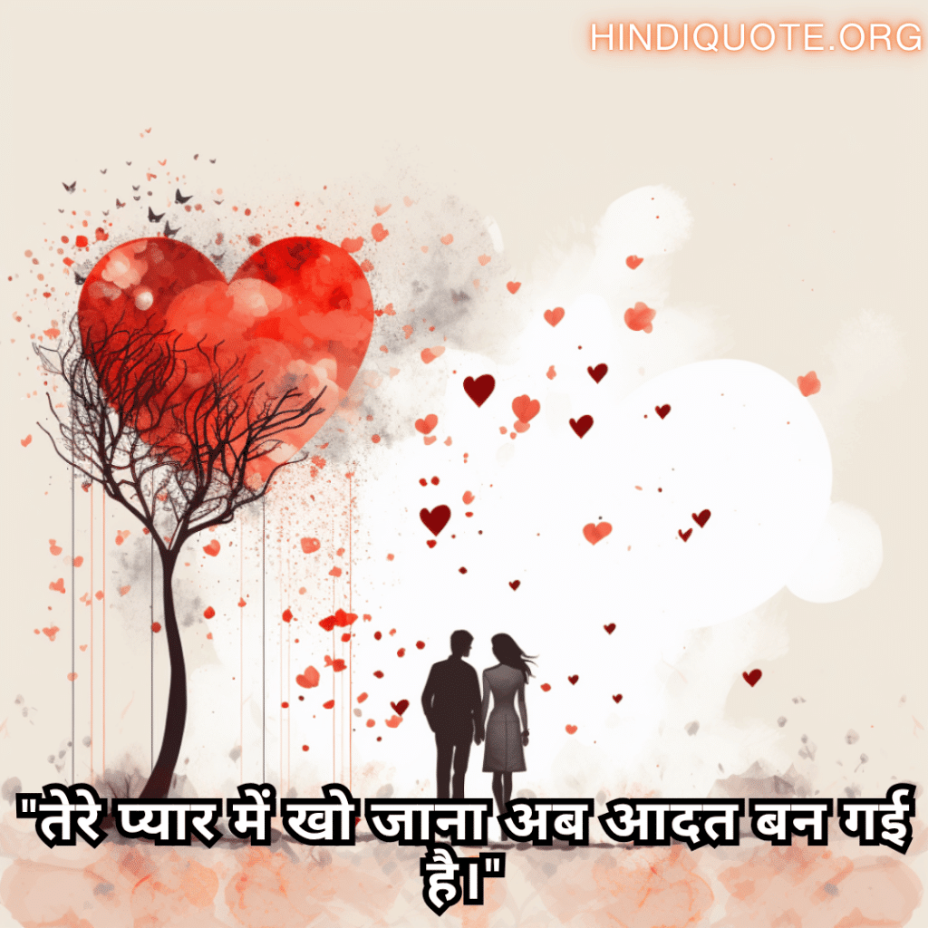Romantic Shayari In Hindi For Your Boyfriend "तेरे प्यार में खो जाना अब आदत बन गई है।"