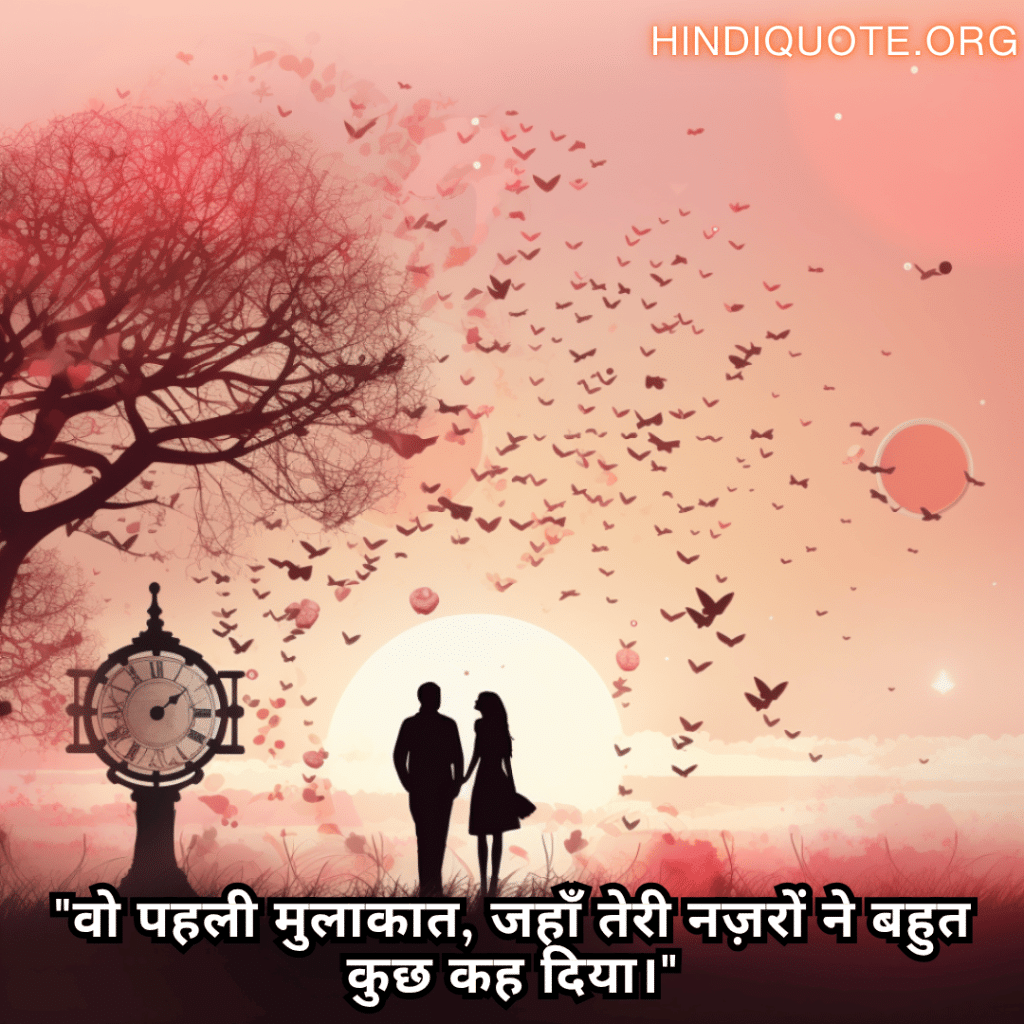 Romantic Shayari For Your Crush "वो पहली मुलाकात, जहाँ तेरी नज़रों ने बहुत कुछ कह दिया।"