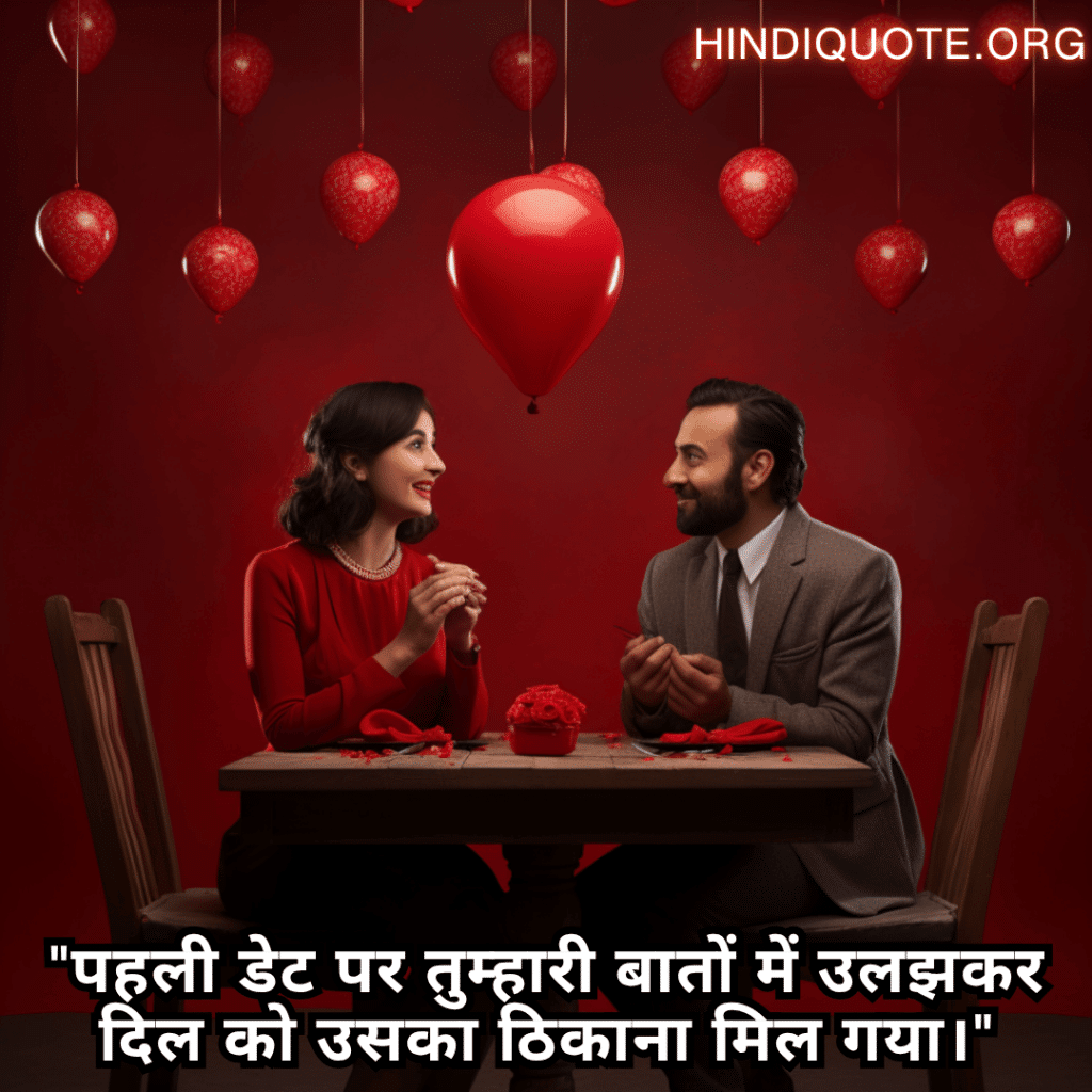 Romantic Shayari In Hindi For First Dates "पहली डेट पर तुम्हारी बातों में उलझकर दिल को उसका ठिकाना मिल गया।"