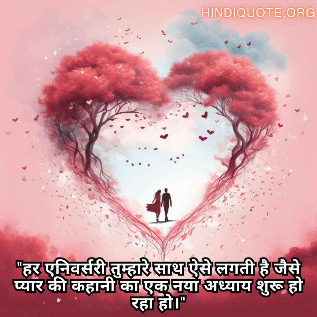 Romantic Shayari For Your Anniversary "हर एनिवर्सरी तुम्हारे साथ ऐसे लगती है जैसे प्यार की कहानी का एक नया अध्याय शुरू हो रहा हो।"