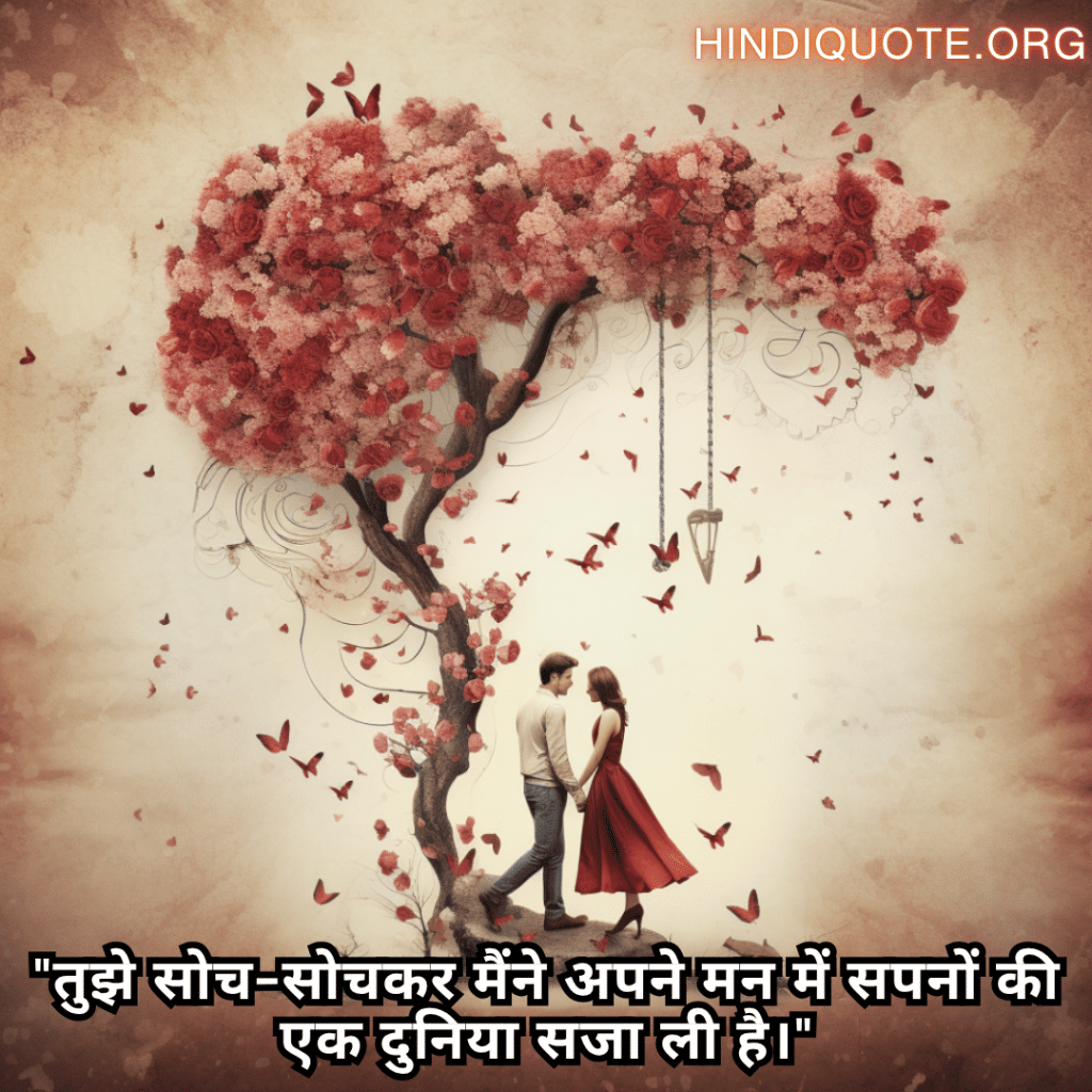 Romantic Shayari For Your Fiancé "तुझे सोच-सोचकर मैंने अपने मन में सपनों की एक दुनिया सजा ली है।"
